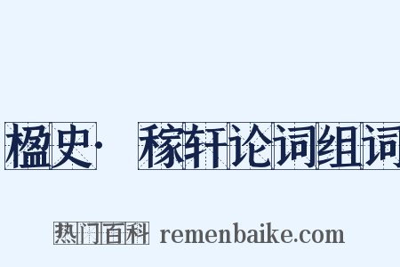 楹史·稼轩论词组词是什么意思的图片